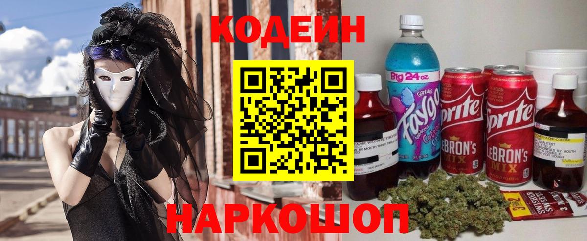 Крымск  Кодеиновый сироп Lean напиток Lean (лин)  Вход с VPN 