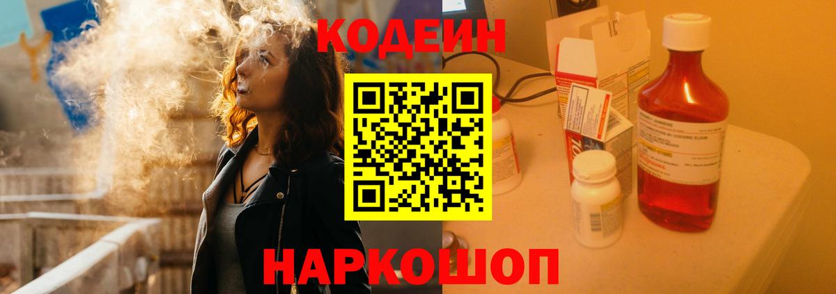 Codein напиток Lean (лин) Крымск